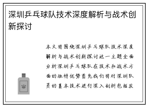 /uploads/images/20251003/shen-zhen-ping-pang-qiu-dui-ji-shu-shen-du-jie-xi-yu-zhan-shu-chuang-xin-tan-tao.webp