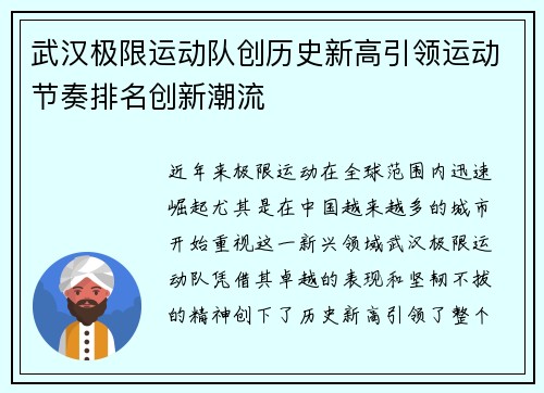 武汉极限运动队创历史新高引领运动节奏排名创新潮流