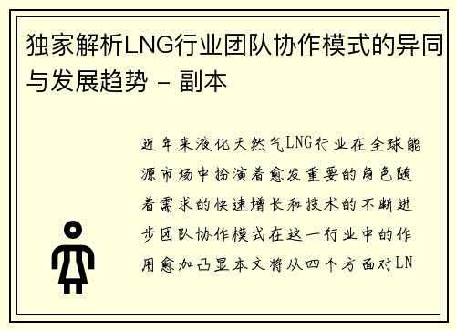 /uploads/images/20251005/du-jia-jie-xi-lng-hang-ye-tuan-dui-xie-zuo-mo-shi-de-yi-tong-yu-fa-zhan-qu-shi-fu-ben.webp