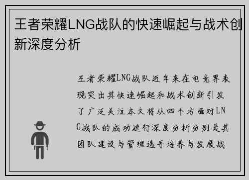 王者荣耀LNG战队的快速崛起与战术创新深度分析