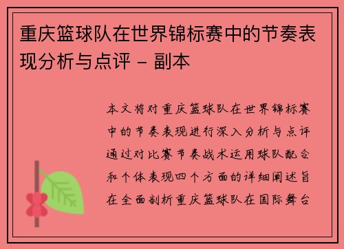/uploads/images/20251006/chong-qing-lan-qiu-dui-zai-shi-jie-jin-biao-sai-zhong-de-jie-zou-biao-xian-fen-xi-yu-dian-ping-fu-ben.webp