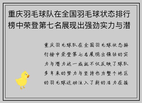 重庆羽毛球队在全国羽毛球状态排行榜中荣登第七名展现出强劲实力与潜力