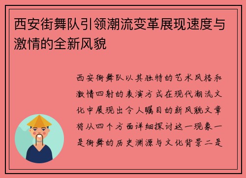 西安街舞队引领潮流变革展现速度与激情的全新风貌