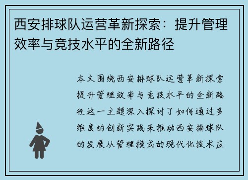 西安排球队运营革新探索：提升管理效率与竞技水平的全新路径