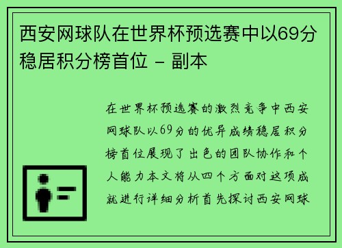 西安网球队在世界杯预选赛中以69分稳居积分榜首位 - 副本