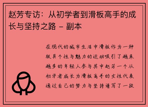 赵芳专访：从初学者到滑板高手的成长与坚持之路 - 副本
