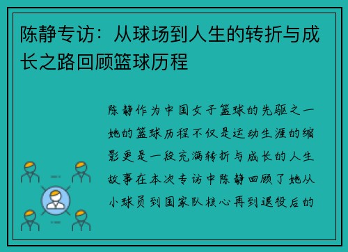 陈静专访：从球场到人生的转折与成长之路回顾篮球历程