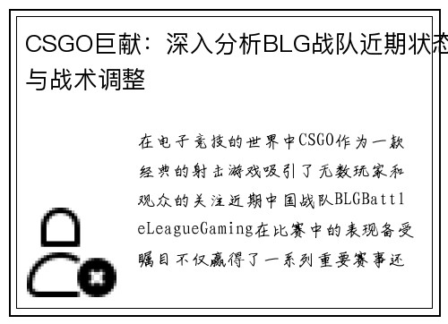 CSGO巨献：深入分析BLG战队近期状态与战术调整
