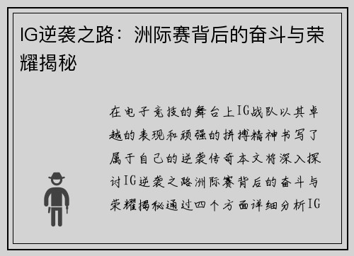 IG逆袭之路：洲际赛背后的奋斗与荣耀揭秘