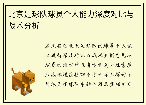 北京足球队球员个人能力深度对比与战术分析