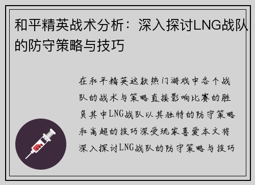 和平精英战术分析：深入探讨LNG战队的防守策略与技巧