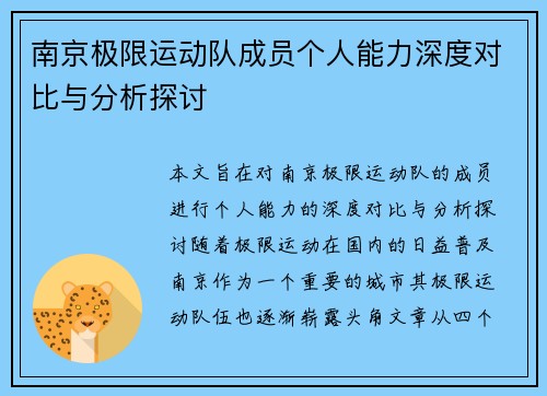 /uploads/images/20251008/nan-jing-ji-xian-yun-dong-dui-cheng-yuan-ge-ren-neng-li-shen-du-dui-bi-yu-fen-xi-tan-tao.webp