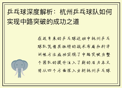 乒乓球深度解析：杭州乒乓球队如何实现中路突破的成功之道