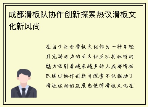 成都滑板队协作创新探索热议滑板文化新风尚