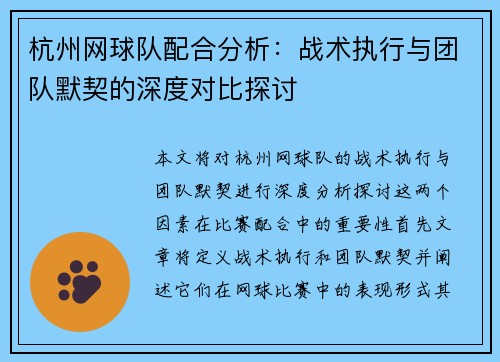 杭州网球队配合分析：战术执行与团队默契的深度对比探讨